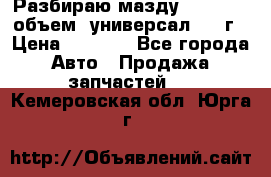 Разбираю мазду 626gf 1.8'объем  универсал 1998г › Цена ­ 1 000 - Все города Авто » Продажа запчастей   . Кемеровская обл.,Юрга г.